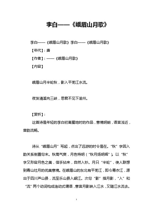 李白——《峨眉山月歌》