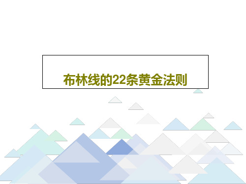 布林线的22条黄金法则共21页文档