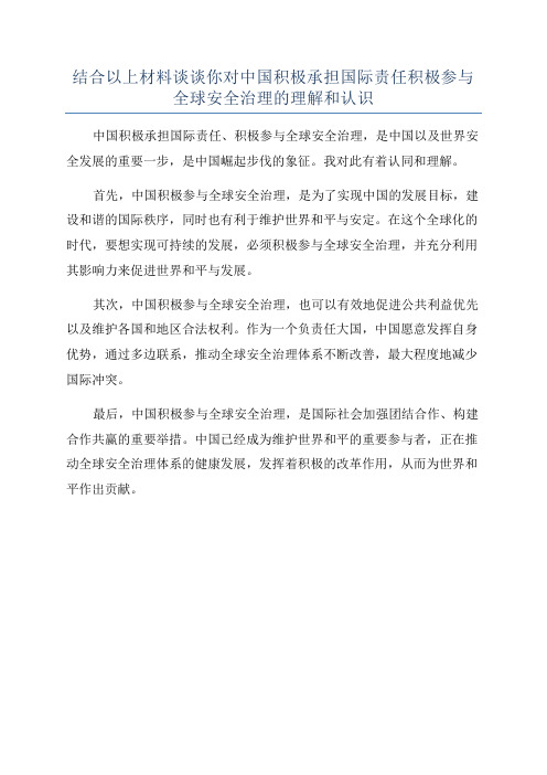 结合以上材料谈谈你对中国积极承担国际责任积极参与全球安全治理的理解和认识