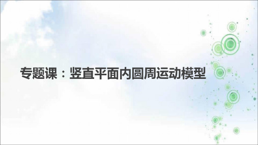 2019学年人教版高中物理必修二课件：第五章-曲线运动 专题课竖直平面内圆周运动模型