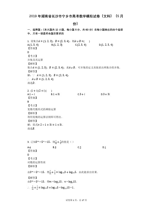 2019年湖南省长沙市宁乡市高考数学模拟试卷(文科)(5月份)