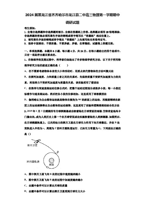 2024届黑龙江省齐齐哈尔市龙江县二中高三物理第一学期期中调研试题含解析