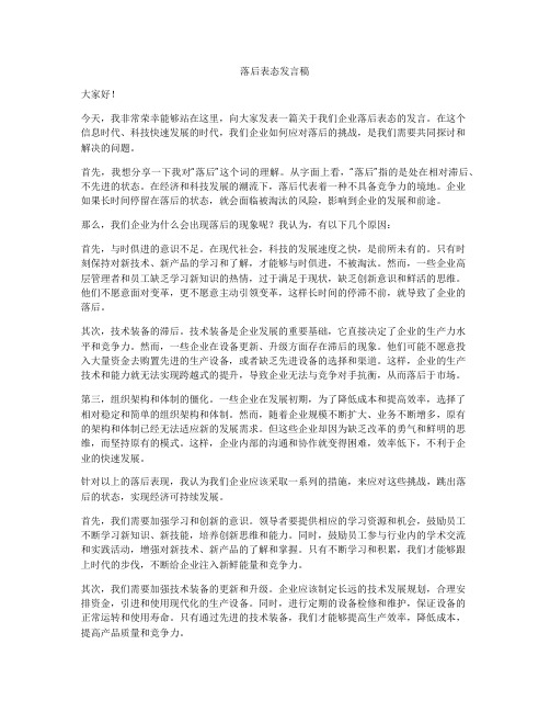 落后表态发言稿