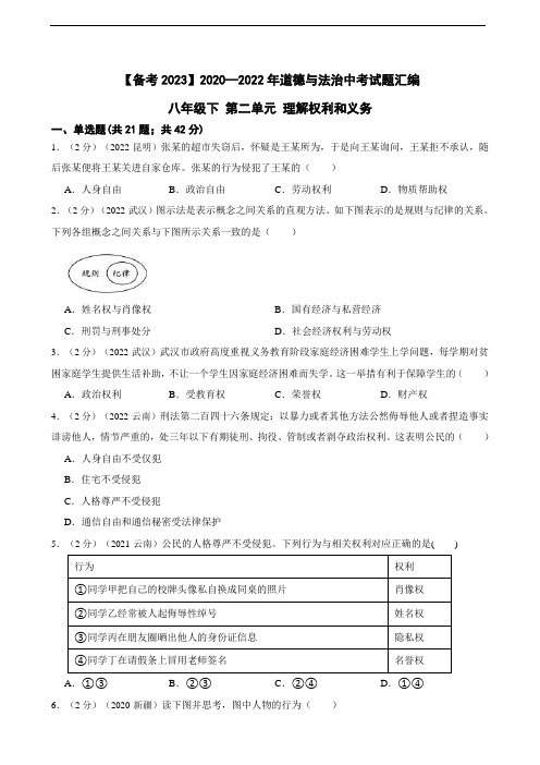 初中政治2020—2022年道德与法治中考试题汇编 八年级下第二单元 理解权利和义务(含答案解析)