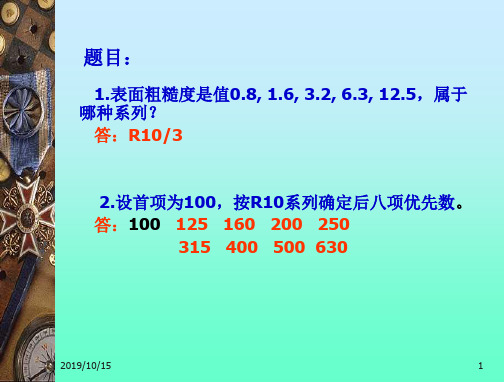 互换性与技术测量(第六版)第一章