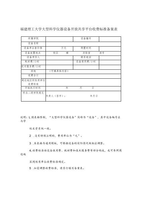 福建理工大学大型科学仪器设备开放共享平台收费标准备案表