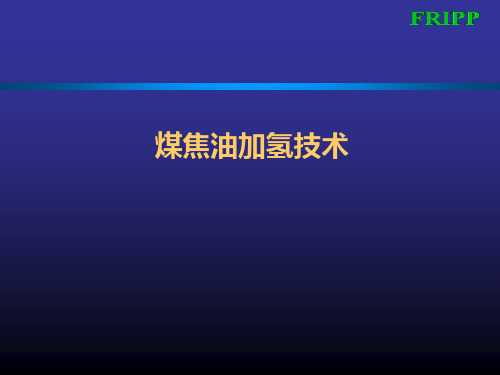 煤焦油加氢技术简介