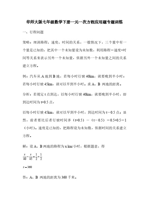 华师大版七年级数学下册第6章一元一次方程应用题专题训练(有解析)