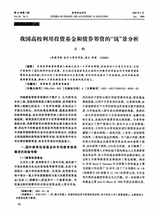 我国高校利用投资基金和债券筹资的“钱”景分析