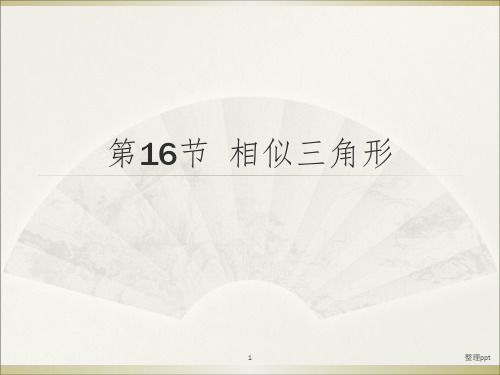 广州中考高分突破数学教师课件第16节相似三角形