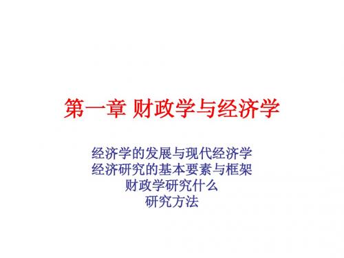 1章 财政学与经