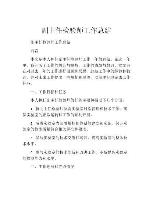 副主任检验师工作总结