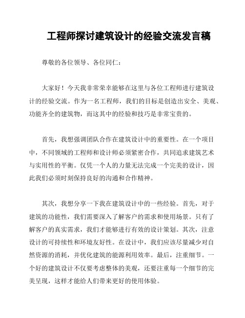 工程师探讨建筑设计的经验交流发言稿