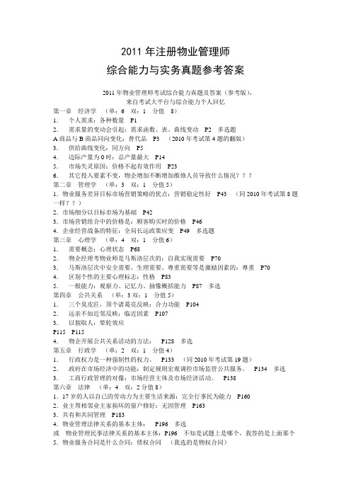 2011年注册物业管理师考试综合能力与实务真题参考答案