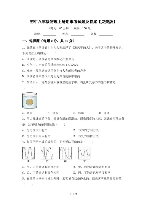 初中八年级物理上册期末考试题及答案【完美版】