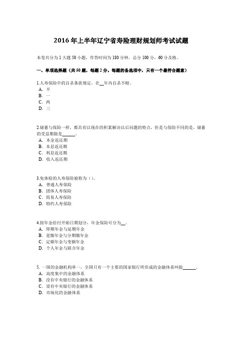 2016年上半年辽宁省寿险理财规划师考试试题