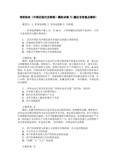 考研政治(中国近现代史纲要)模拟试卷32(题后含答案及解析)