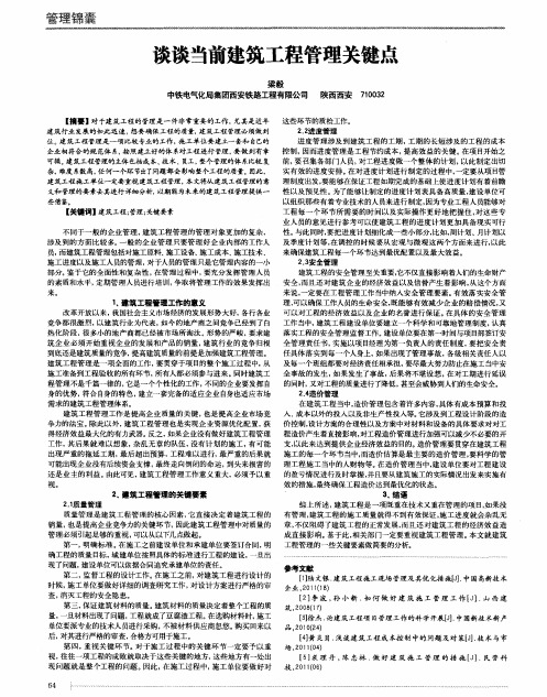 谈谈当前建筑工程管理关键点