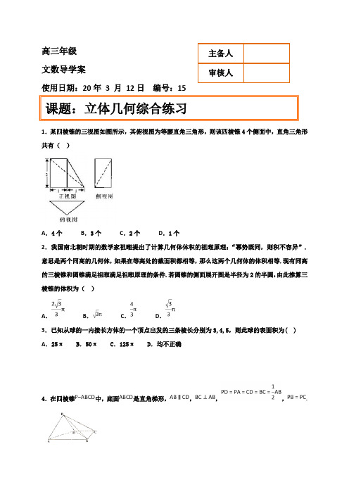 2020届高三高考数学二轮专项训练 立体几何综合练习 导学案15