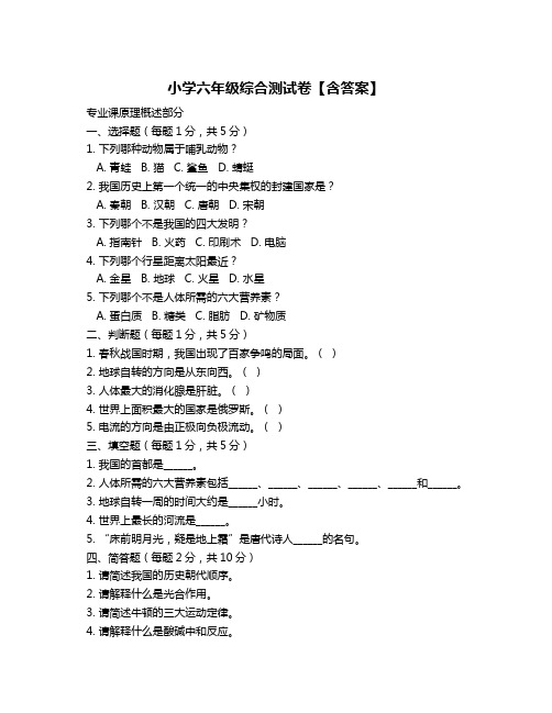 小学六年级综合测试卷【含答案】