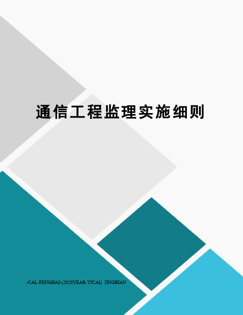 通信工程监理实施细则