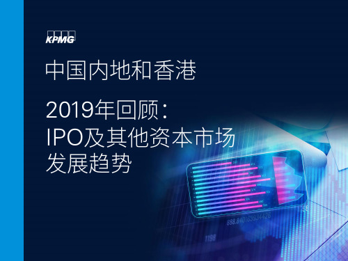 中国内地和香港IPO市场2019年回顾