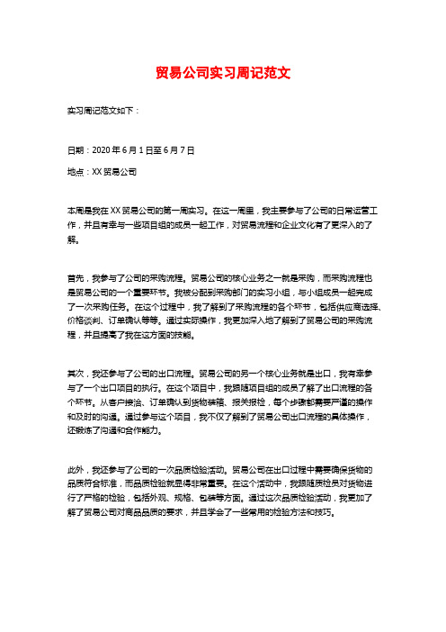 贸易公司实习周记范文