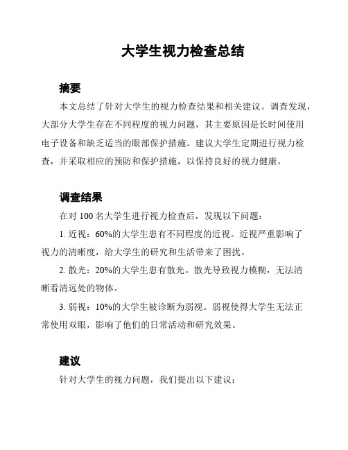 大学生视力检查总结