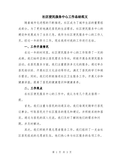 社区便民服务中心工作总结范文