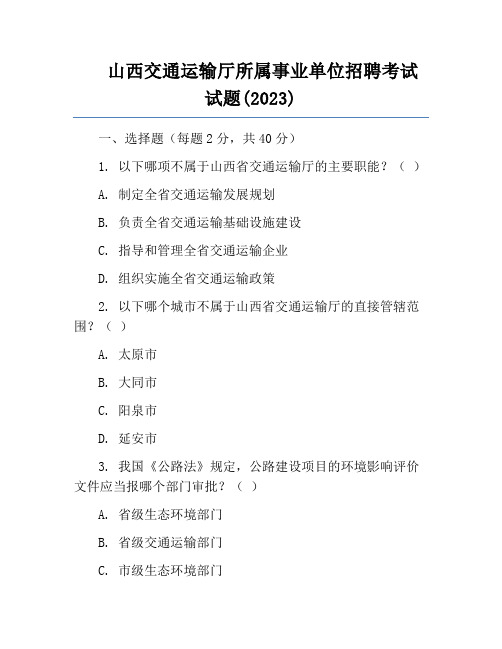 山西交通运输厅所属事业单位招聘考试试题(2023)