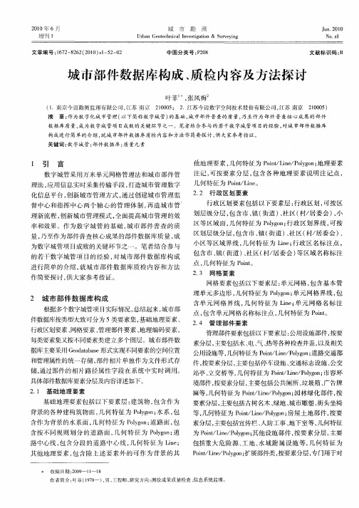 城市部件数据库构成、质检内容及方法探讨