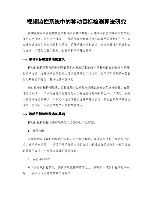 视频监控系统中的移动目标检测算法研究