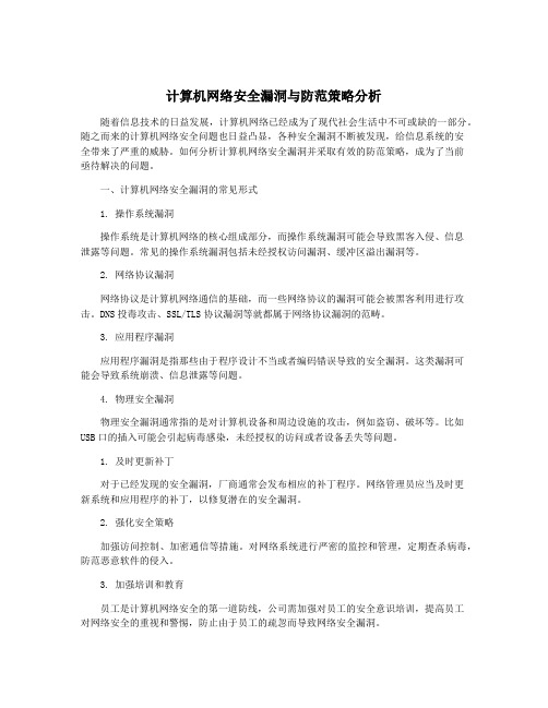 计算机网络安全漏洞与防范策略分析