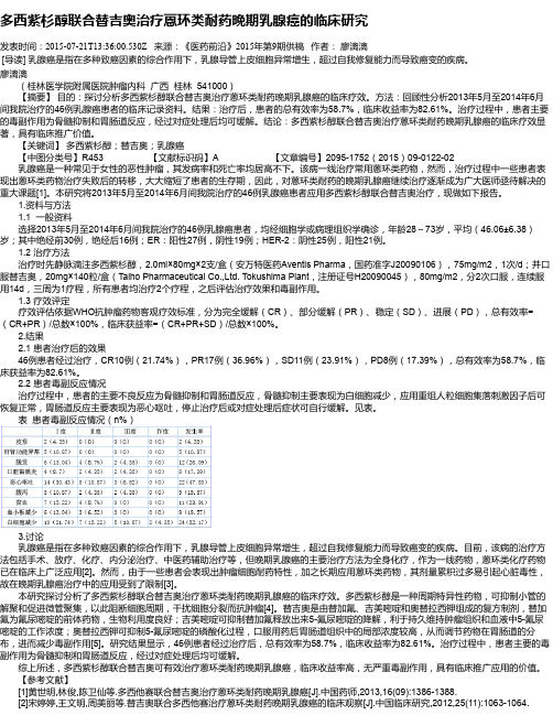 多西紫杉醇联合替吉奥治疗蒽环类耐药晚期乳腺癌的临床研究