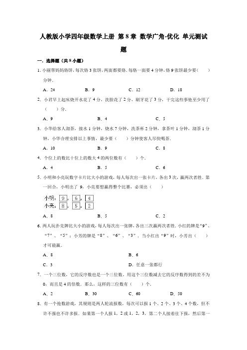 人教版小学四年级数学上册第8章数学广角-优化单元测试题(附答案)