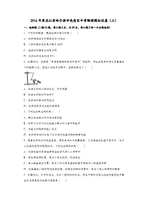 黑龙江省哈尔滨市南岗区2016届中考物理模拟试卷(三)(含解析)
