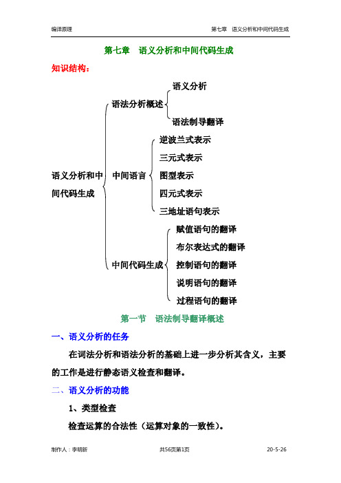 第七章语义分析和中间代码生成