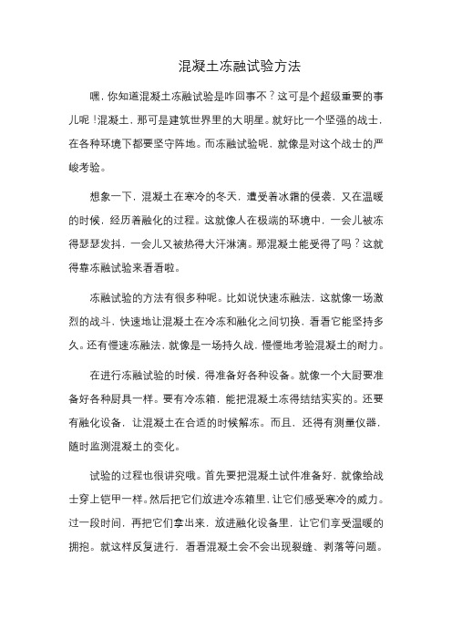 混凝土冻融试验方法