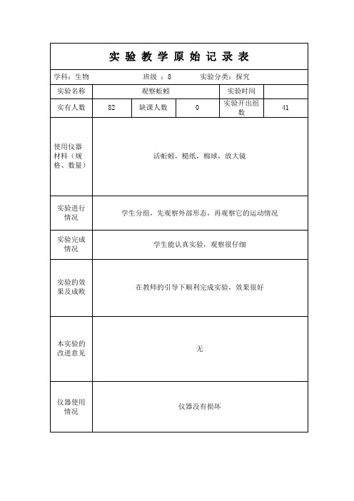 生物实验教学原始记录表