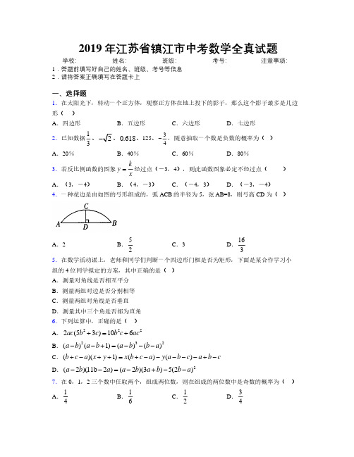 2019年江苏省镇江市中考数学全真试题附解析