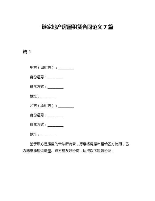 链家地产房屋租赁合同范文7篇