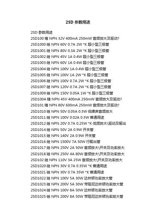 2SD参数用途