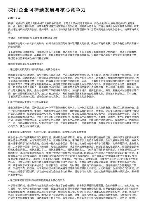 探讨企业可持续发展与核心竞争力