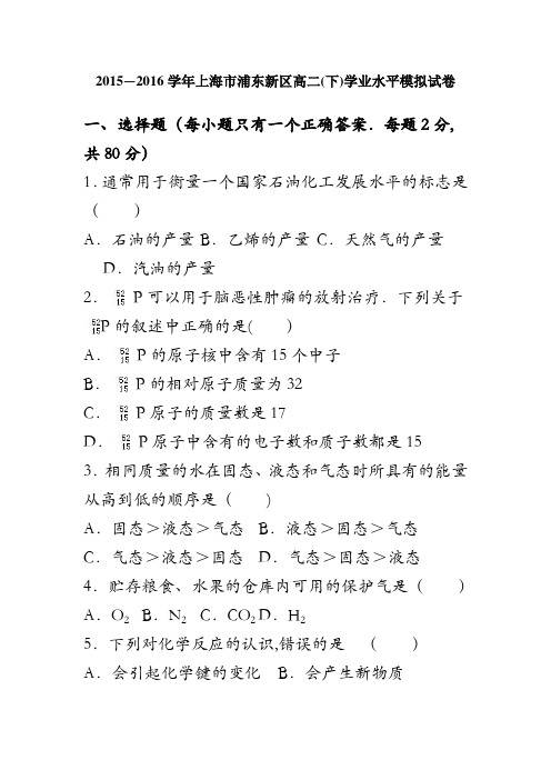 上海市浦东新区2015-2016学年高二下学期学业水平模拟化学试卷 含解析