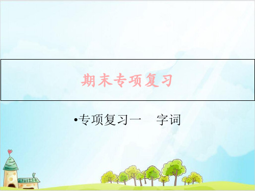 【部编本】六级上册语文作业优秀课件:专项复习一字词