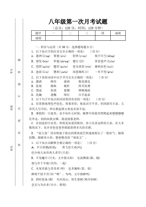 2017年人教版八年级第一次月考语文试题