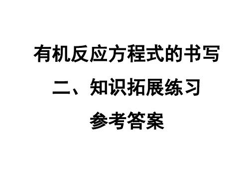 高二化学有机化学方程式的书写(二、知识拓展练习)参考答案