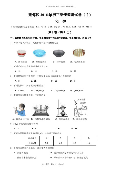 江苏省南京市建邺区2016年中考一模化学试题及参考答案