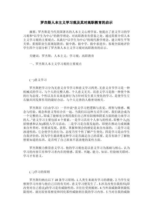 罗杰斯人本主义学习观及其对高职教育的启示