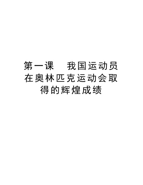 第一课  我国运动员在奥林匹克运动会取得的辉煌成绩讲课讲稿